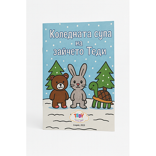 КНИГА "Коледната супа на зайчето Теди"